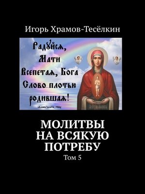 cover image of Молитвы на всякую потребу. Том 5